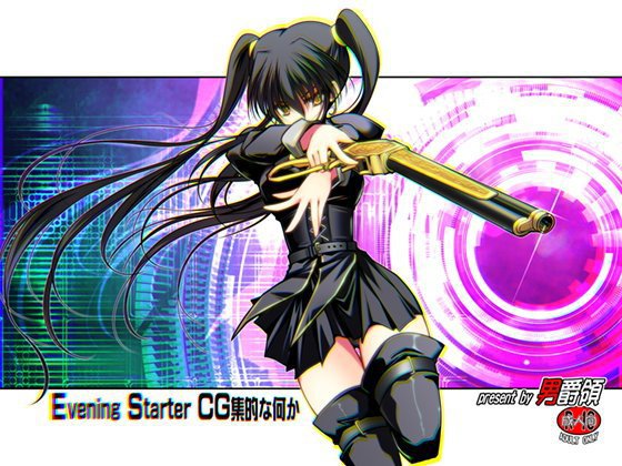 EveningStarter CG集的な何か メイン画像