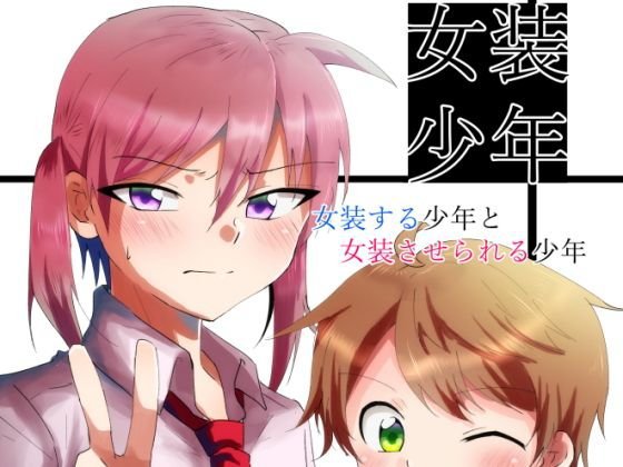 女装少年-女装する少年とさせられる少年- メイン画像