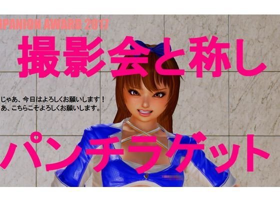 撮影会と称しパンチラゲット 麻美チャンシリーズ（前編） メイン画像