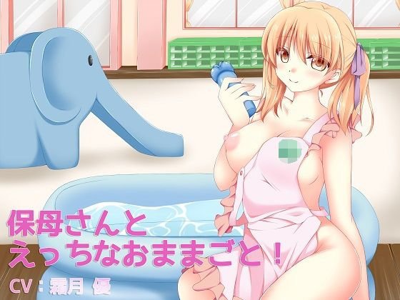 保母さんとえっちなおままごと! メイン画像