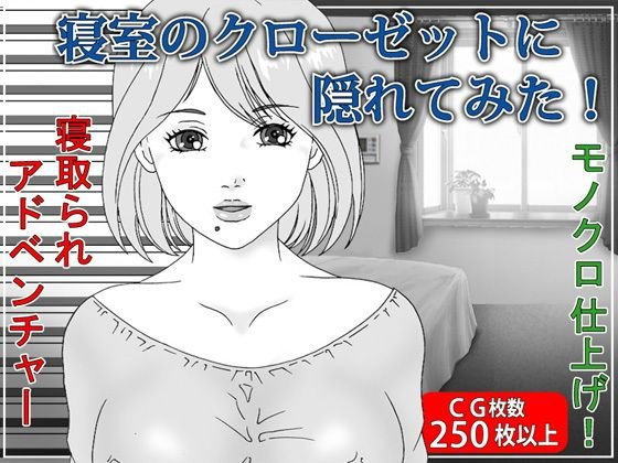 寝室のクローゼットの中に隠れてみた！寝取られアドベンチャー メイン画像