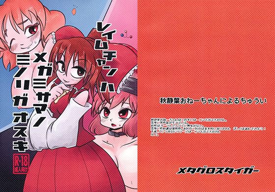 レイムチャンハメガミサマノミノリガオスキ メイン画像
