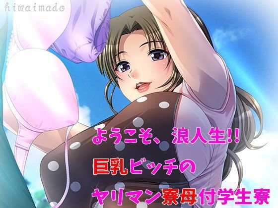 ようこそ浪人生！！巨乳ビッチのヤリマン寮母付学生寮 メイン画像