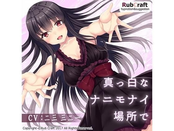 催眠音声「真っ白なナニモナイ場所で」 メイン画像