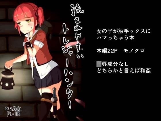 流されやすいトレジャーハンター メイン画像