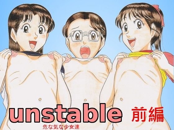 unstable 危な気な少女達 前編 メイン画像