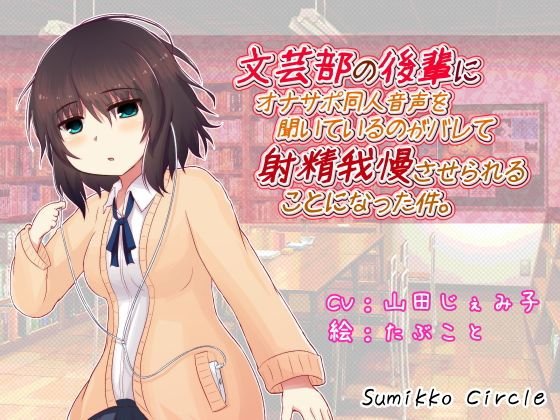 文芸部の後輩にオナサポ同人音声を聞いているのがバレて射精我慢させられることになった件。 メイン画像