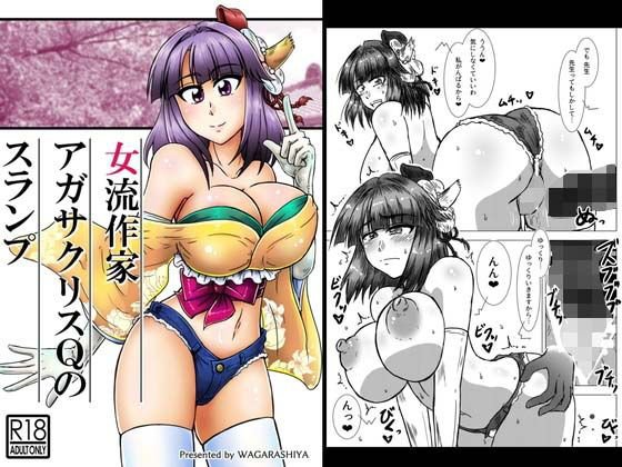 女流作家アガサクリスQのスランプ メイン画像