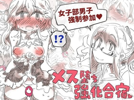 メス堕ち強化合宿 メイン画像