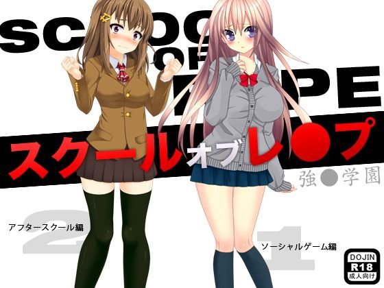 スクールオブレ●プ メイン画像