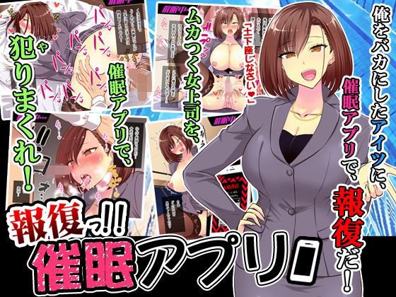 報復っ！！催眠アプリ 〜ムカつく女上司編〜 メイン画像
