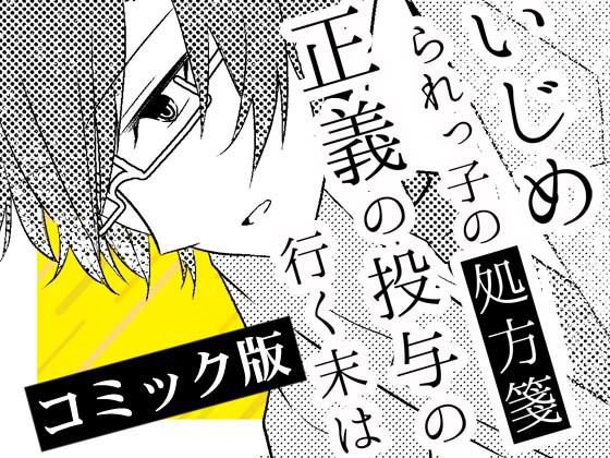 いじめられっ子の処方箋 正義の投与の行く末は【コミック版】4-1話 メイン画像