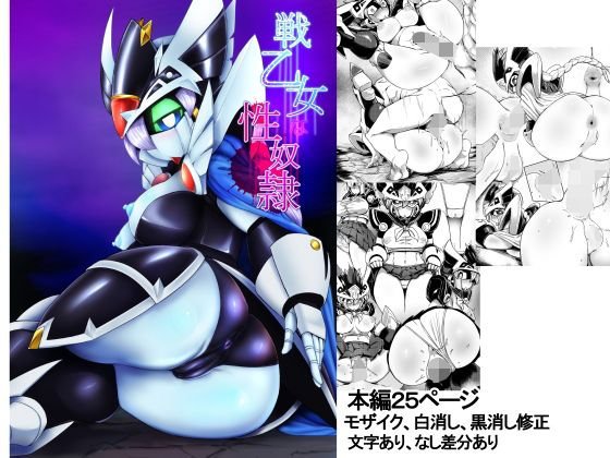 戦乙女な性奴隷 メイン画像