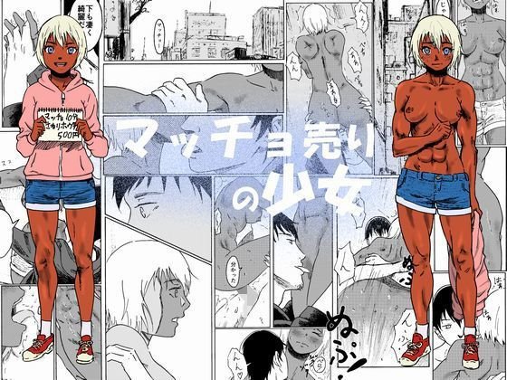 マッチョ売りの少女 メイン画像