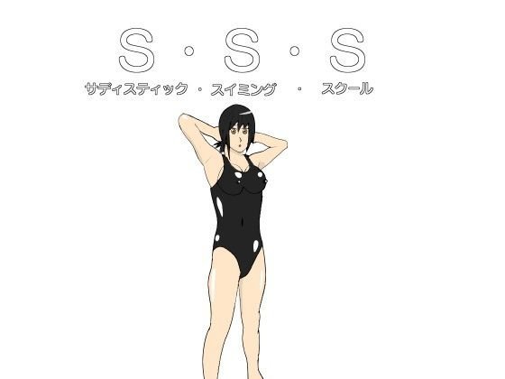 SSS（サディスティック・スイミング・スクール） メイン画像