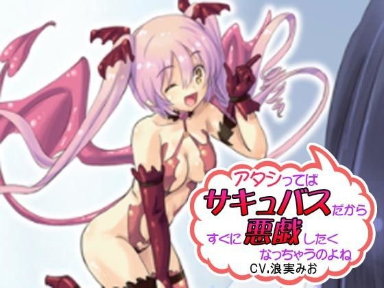 アタシってば、サキュバスだからすぐに悪戯したくなっちゃうのよね メイン画像