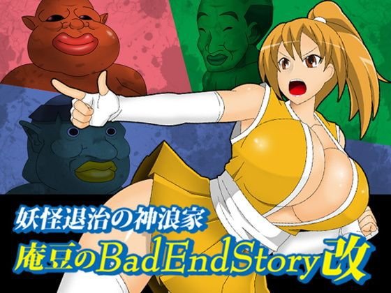 庵豆のBadEndStory改 メイン画像