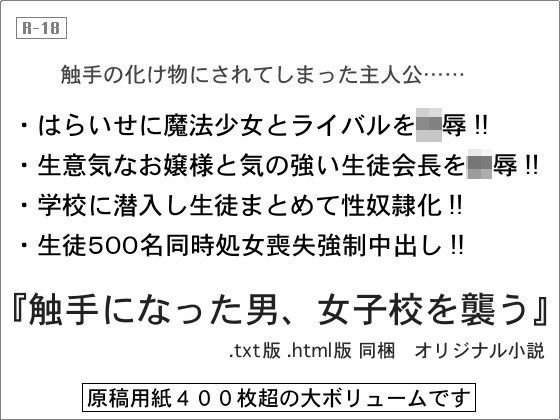 触手になった男、女子校を襲う メイン画像