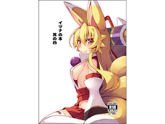 イヅナの本 其の四 メイン画像