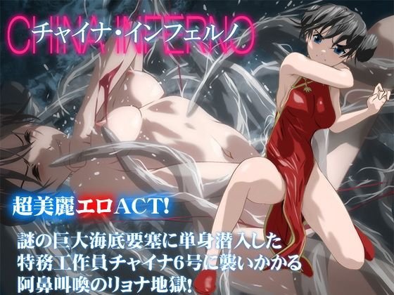 チャイナ・インフェルノ メイン画像