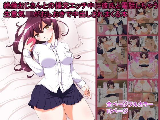 絶倫おじさんとの援交エッチ中に彼氏と電話しちゃう生意気JKがおしおきで中出しされまくる本 メイン画像