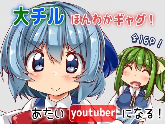 あたいyoutuberになる！ メイン画像