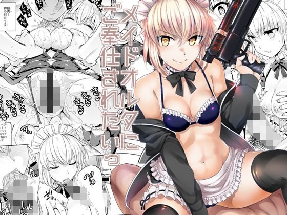 メイドオルタにご奉仕されたいっ メイン画像