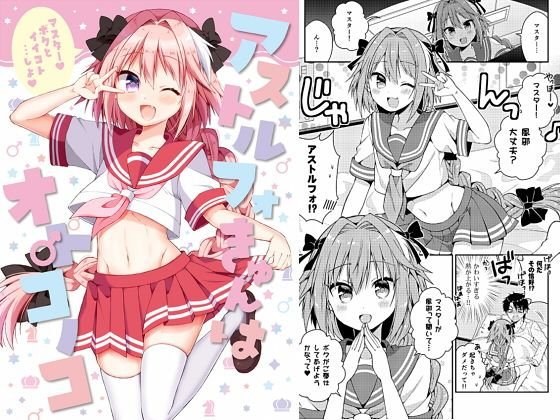 アストルフォきゅんはオトコノコ メイン画像