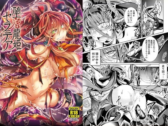 堕落龍姫ゼラニティア メイン画像