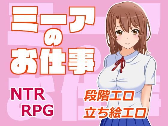 ミーアのお仕事 メイン画像