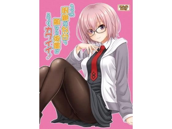 うちの眼鏡の似合う頼れる後輩がとてもカワイイ！ メイン画像