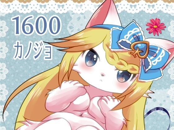 1600カノジョ メイン画像