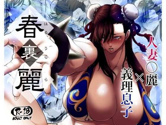 春裏麗 メイン画像
