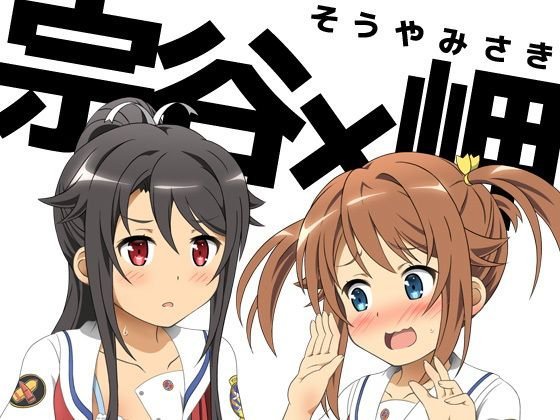 宗谷×岬 メイン画像
