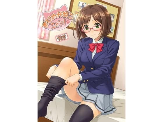 まじめがねこニャン！ メイン画像