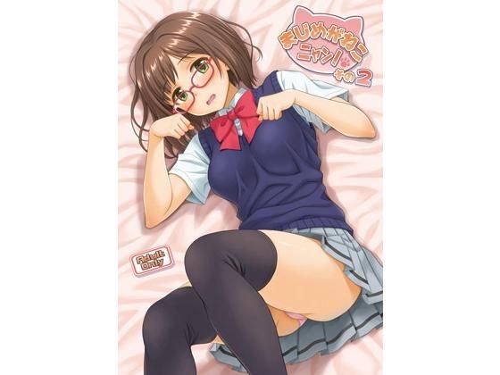 まじめがねこニャン！ その2 メイン画像
