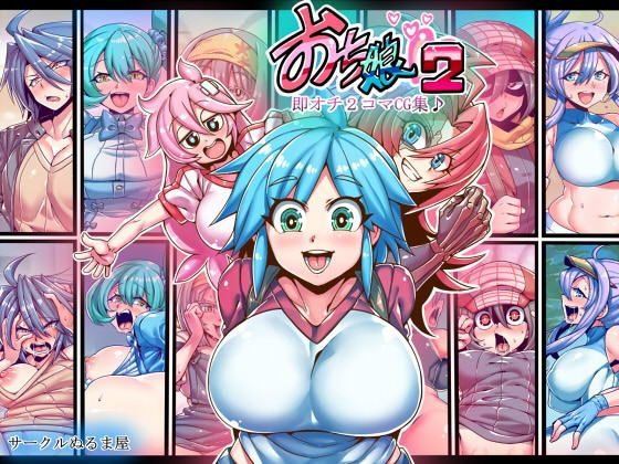 おち娘♪2〜即オチ2コマCG集〜 メイン画像