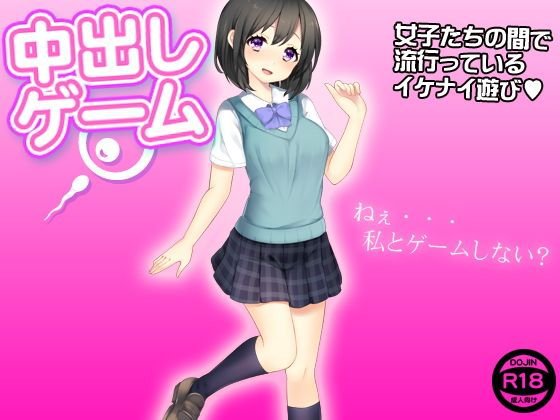 中出しゲーム メイン画像