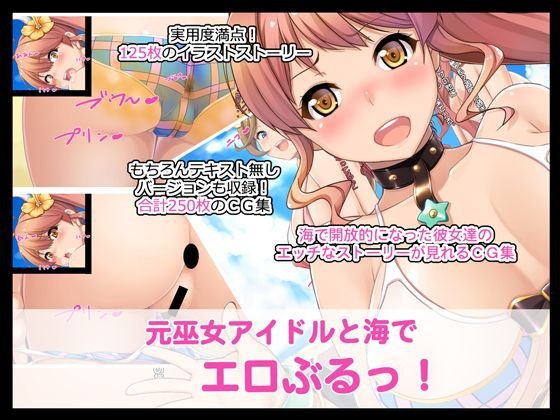 元巫女アイドルと海でエロぶるっ！ メイン画像