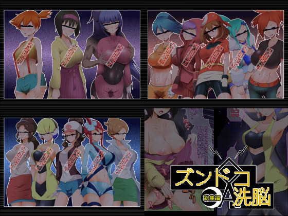 ズンドコ洗脳・総集編 メイン画像