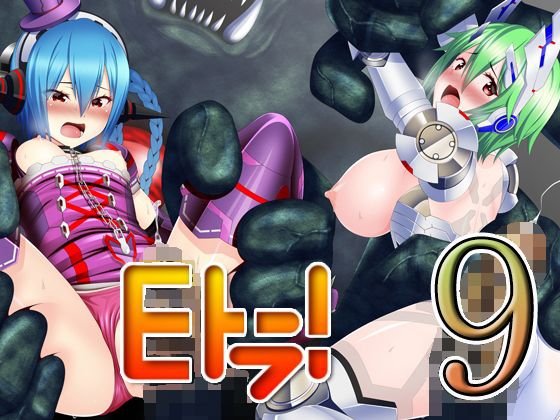Eトラ！9 メイン画像