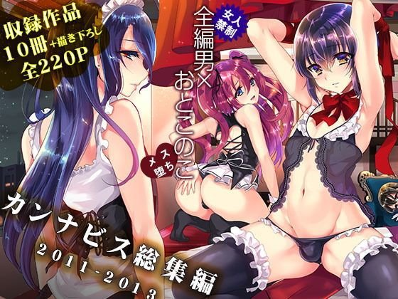カンナビス総集編2011-2013 メイン画像