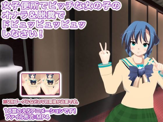 女子便所でビッチな女の子のオナラ＆脱糞でドピュッピュッピュッしなさい！ メイン画像