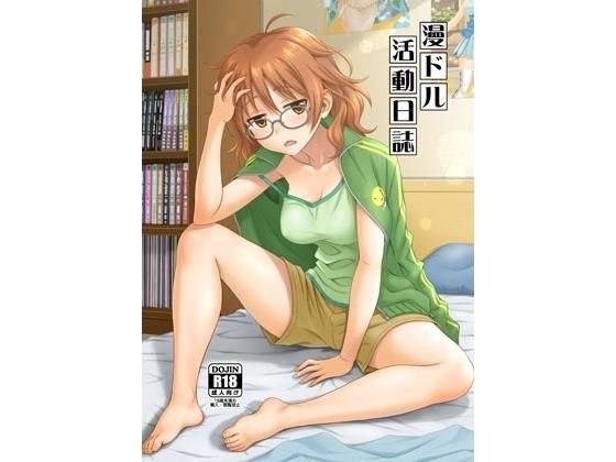 漫ドル活動日誌 メイン画像