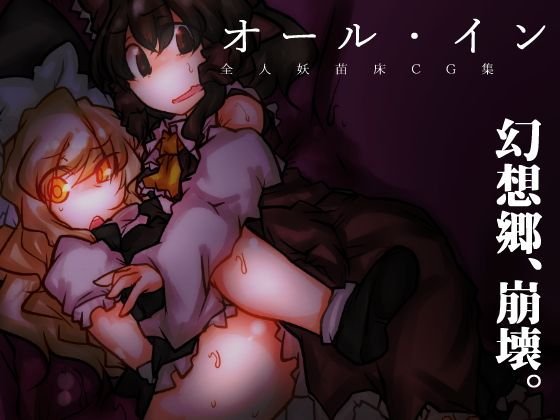全人妖苗床CG集『オール・イン』 メイン画像