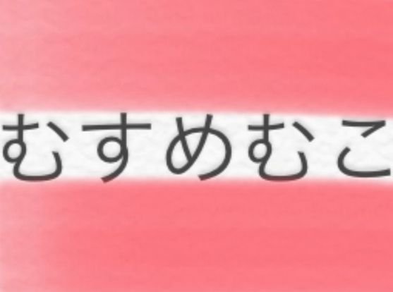 むすめむこ メイン画像