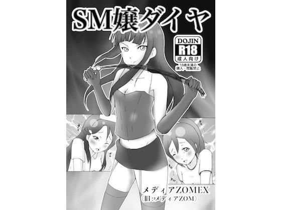 SM嬢ダイヤ【漫画＋イラスト集】 メイン画像