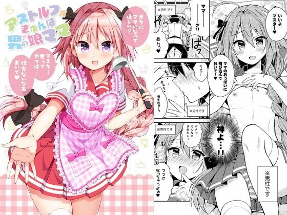 アストルフォきゅんは男の娘ママ メイン画像