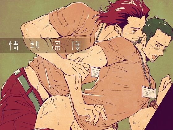 情熱深度 メイン画像