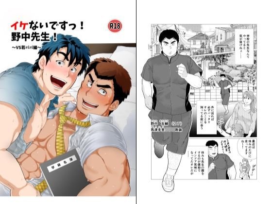 イケないですっ！野中先生！〜vs若パパ編〜 メイン画像